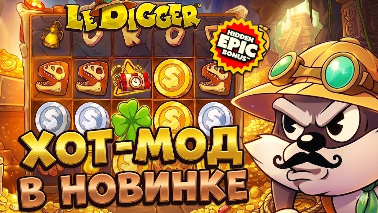 ПЫТАЮСЬ ПРОБИТЬ ХОТМОД В НОВОМ Le Digger!