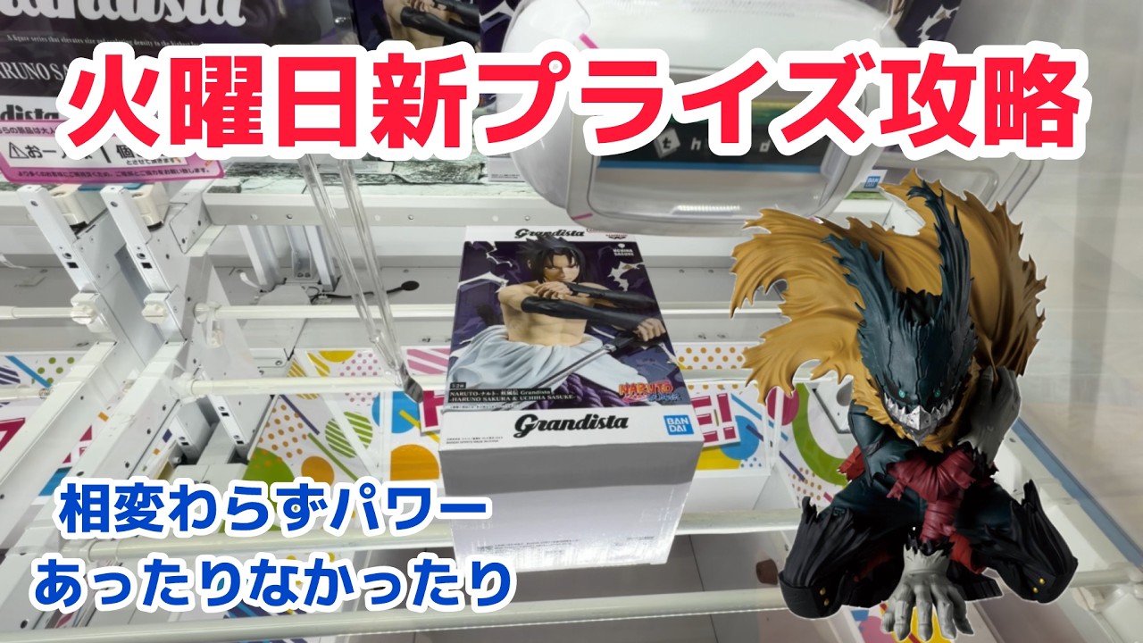 【クレーンゲーム】火曜日新プライズを攻略［橋渡し］