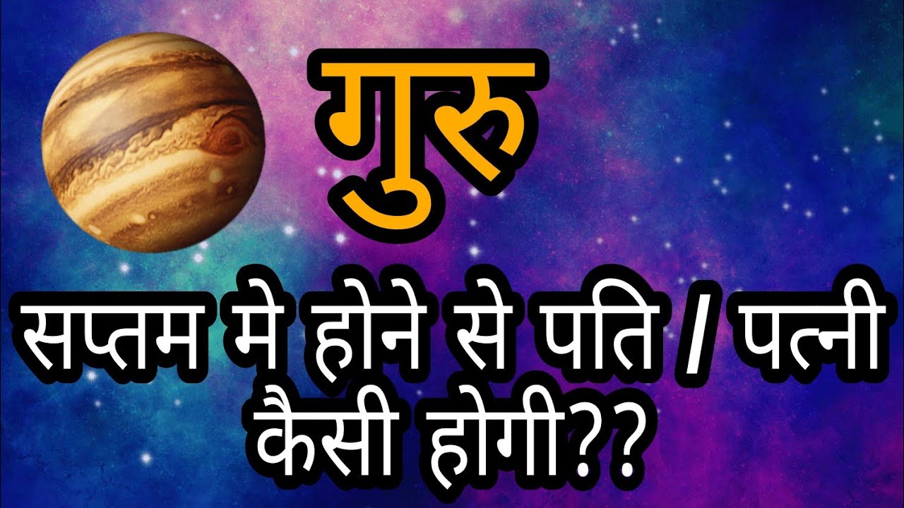 गुरु सप्तम मे होने से पत्नी कैसी मिलेगी | सप्तम मे गुरु के फल |Nature of spouse jupiter in 7th house