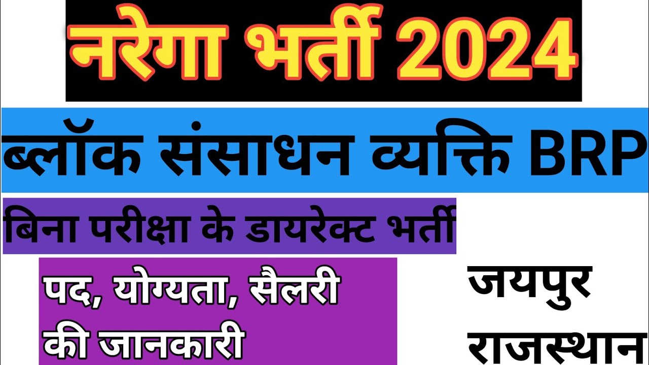 Block Resource Person BRP Vacancy 2024 | INR 15,000 PM | Contract Job for Graduates |  How to apply