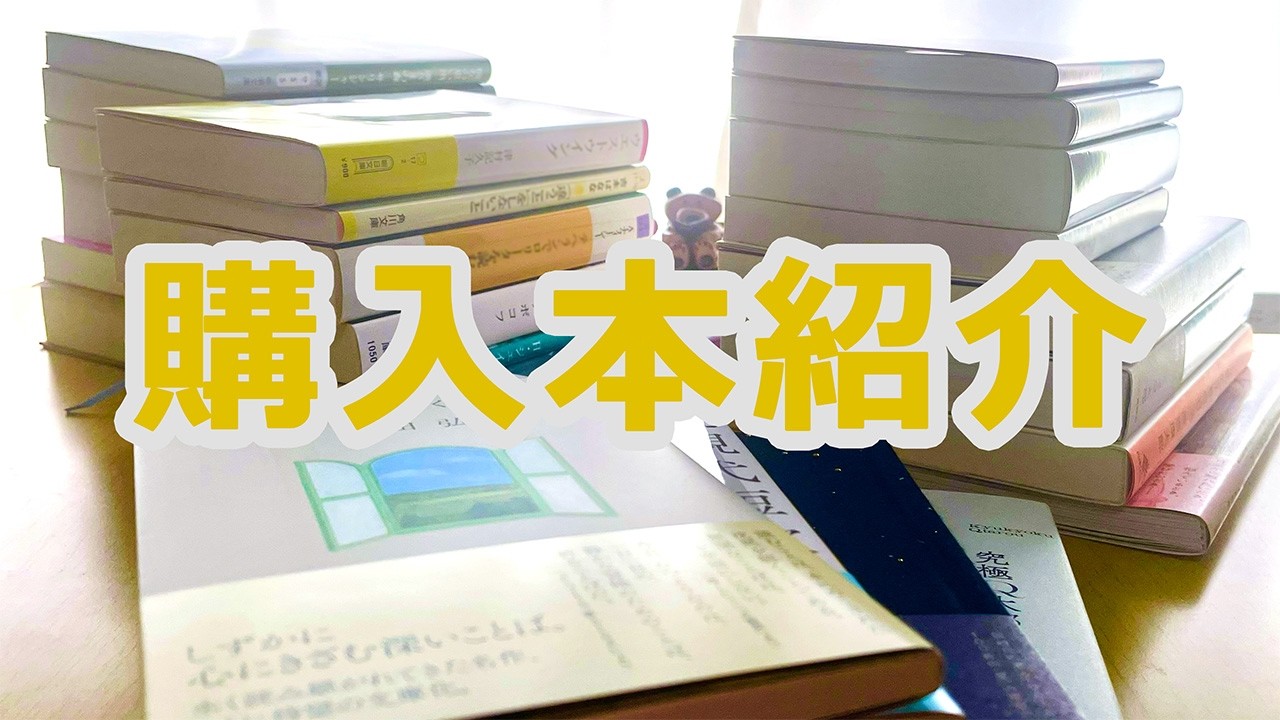 最近購入した25冊を紹介。積読本が増えていきます。