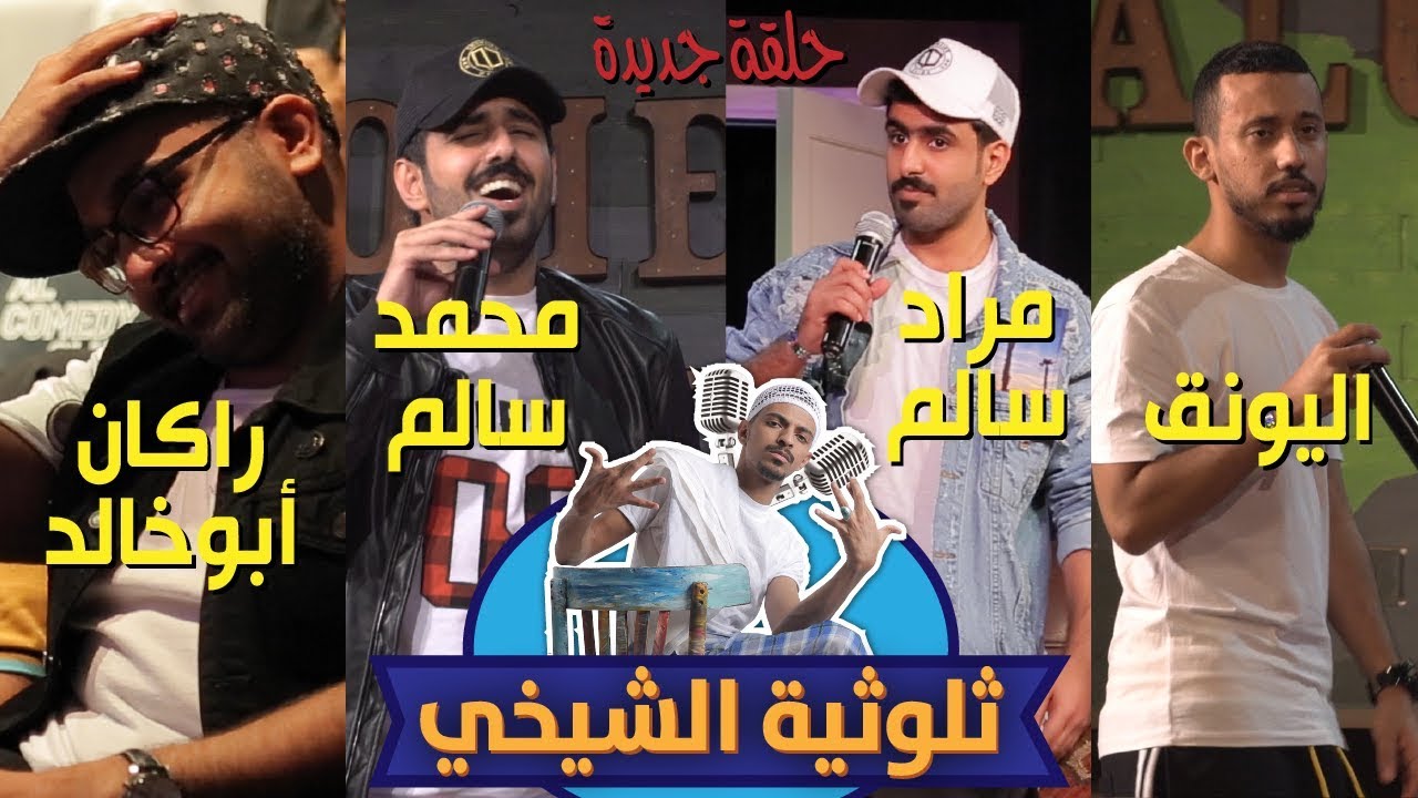 برنامج الثلوثية مع عبد الرحمن الشيخي -107- الحلقة الأخيرة - ضيف الحلقة (حسن ) #الكوميدي_كلوب