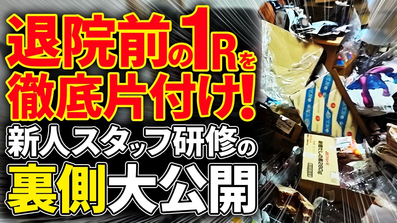 【引越し】前の汚部屋片付け！新人スタッフ研修の裏側も大公開
