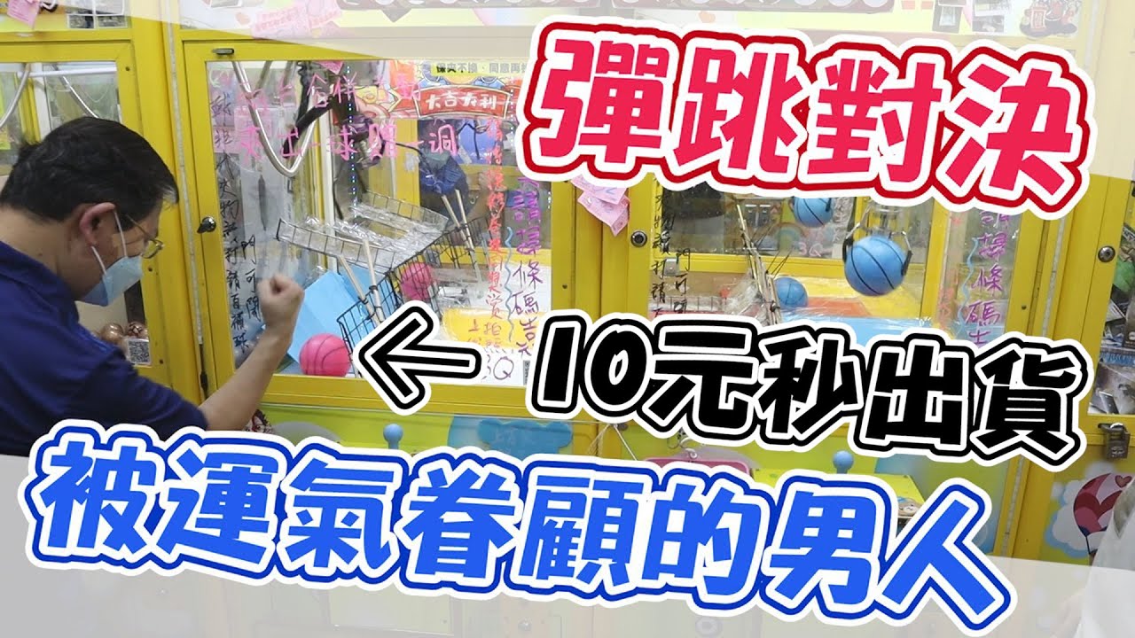 《超神運10元就能彈出！被幸運眷顧的男人！彈跳對決怎麼玩都贏~》又會跳出貨，又會戳中大獎，贏家當之無愧【yAn系列729キャッチャー 】