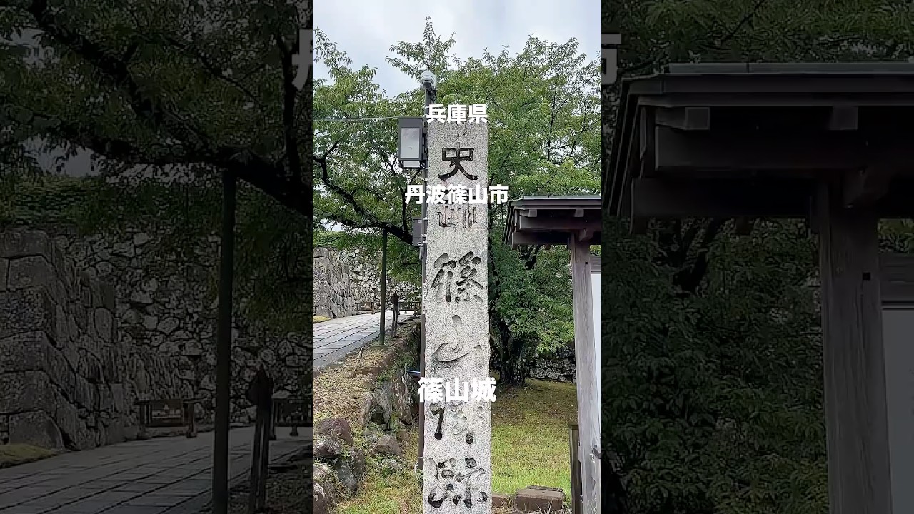 兵庫県丹波篠山市『篠山城』