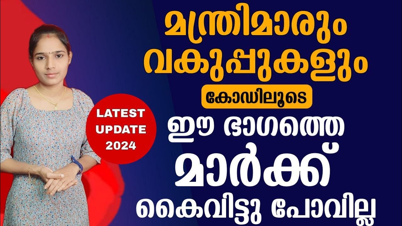 നിലവിലെ കേരളത്തിലെ മന്ത്രിമാരും വകുപ്പുകളും|Kerala PSC|LDC 2024|PSC TIPS AND TRICKS