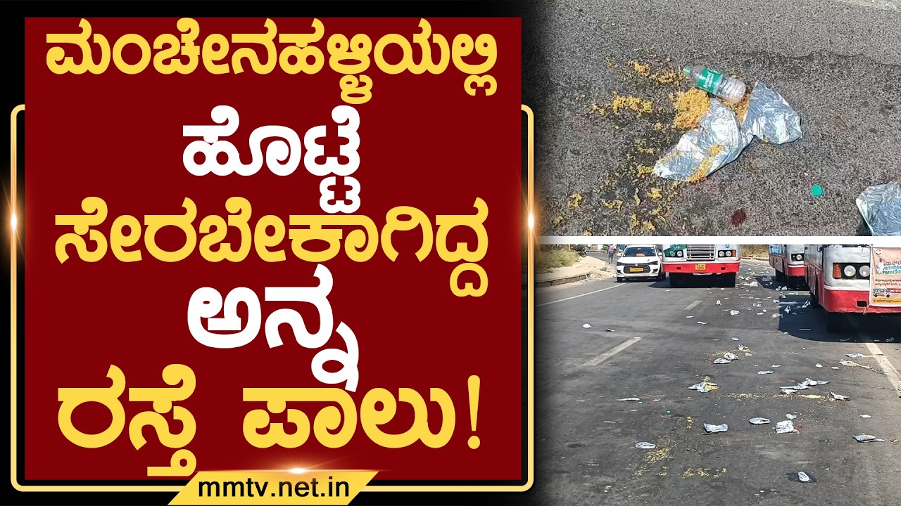 ಮಂಚೇನಹಳ್ಳಿಯಲ್ಲಿ ಹೊಟ್ಟೆ ಸೇರಬೇಕಾಗಿದ್ದ ಅನ್ನ ರಸ್ತೆ ಪಾಲು ! | ಮಂಚೇನಹಳ್ಳಿ @MMTV-News  23-02-2026