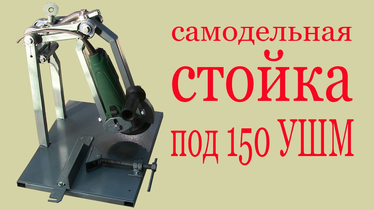 Самодельная стойка для 150 УШМ