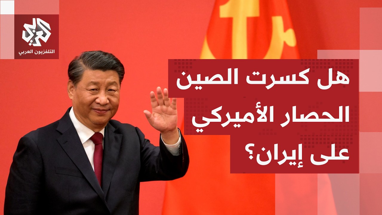 بيكين تتحرك في كواليس الحرب على إيران.. وناقلة صينية تعبر مضيق هرمز رغم الحصار الأميركي!