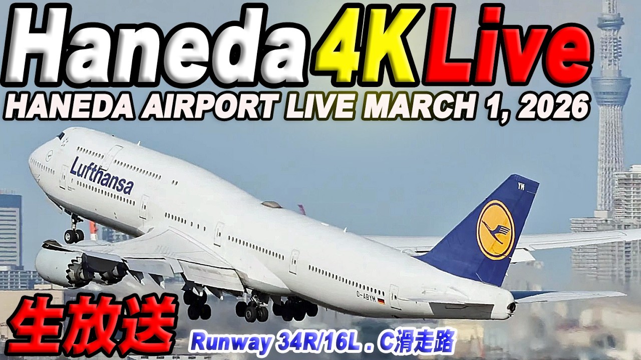 🔵羽田空港 ライブカメラ Haneda Airport Live March 1, 2026 生中継 2026年3月1日 羽田空港ライブ