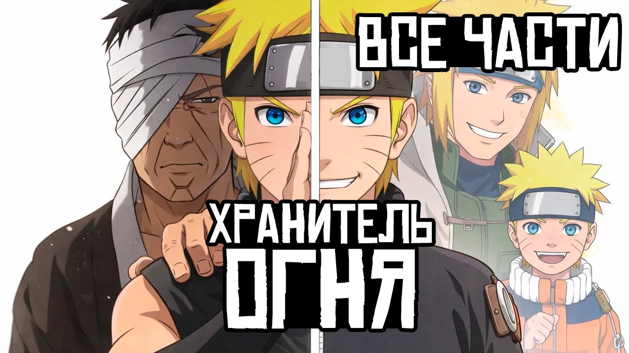 ХРАНИТЕЛЬ ОГНЯ / АЛЬТЕРНАТИВНЫЙ СЮЖЕТ НАРУТО / ВСЕ ЧАСТИ