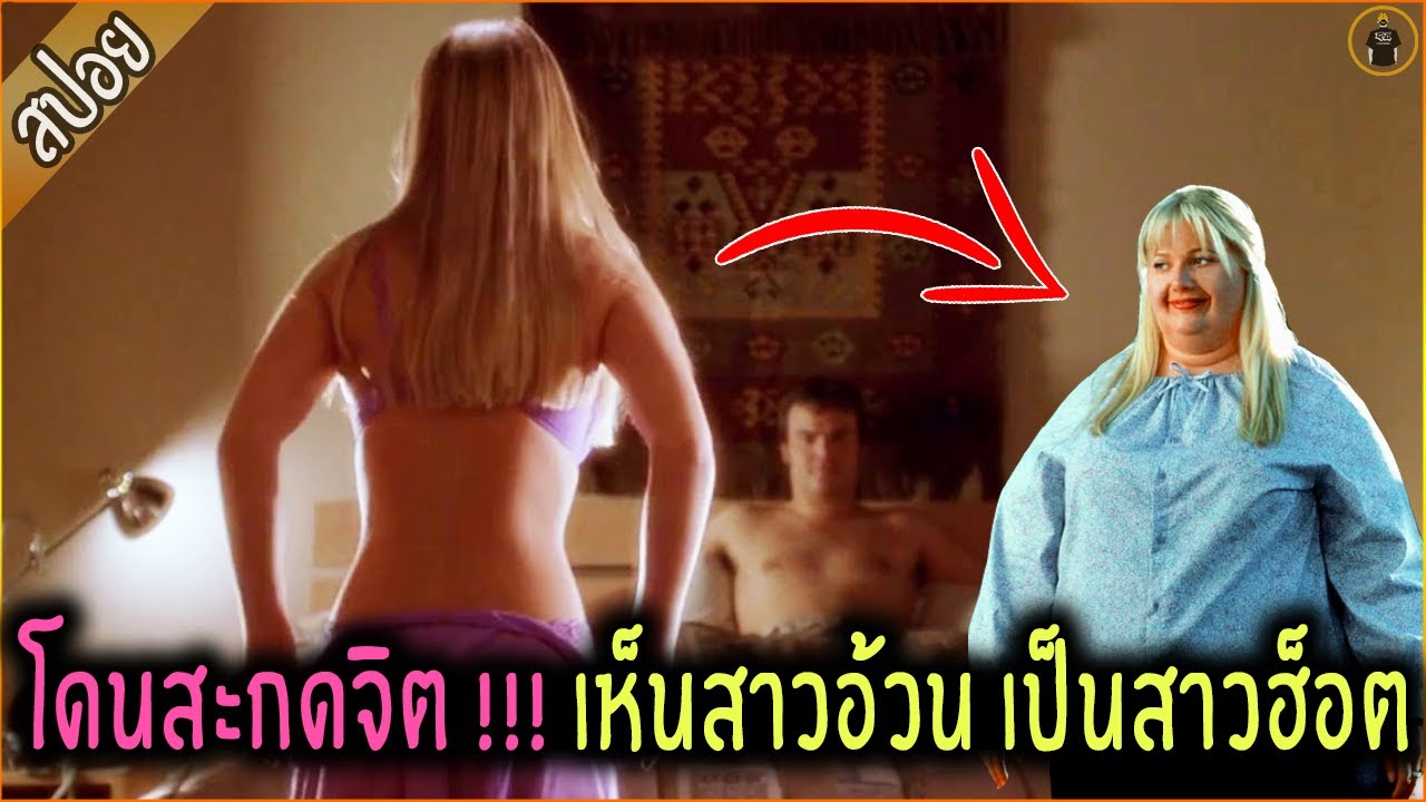 หนุ่มโดนสะกดจิต !!! ให้เห็นสาวอ้วน เป็นสาวฮ็อต - เล่าหนัง [สปอยหนัง]