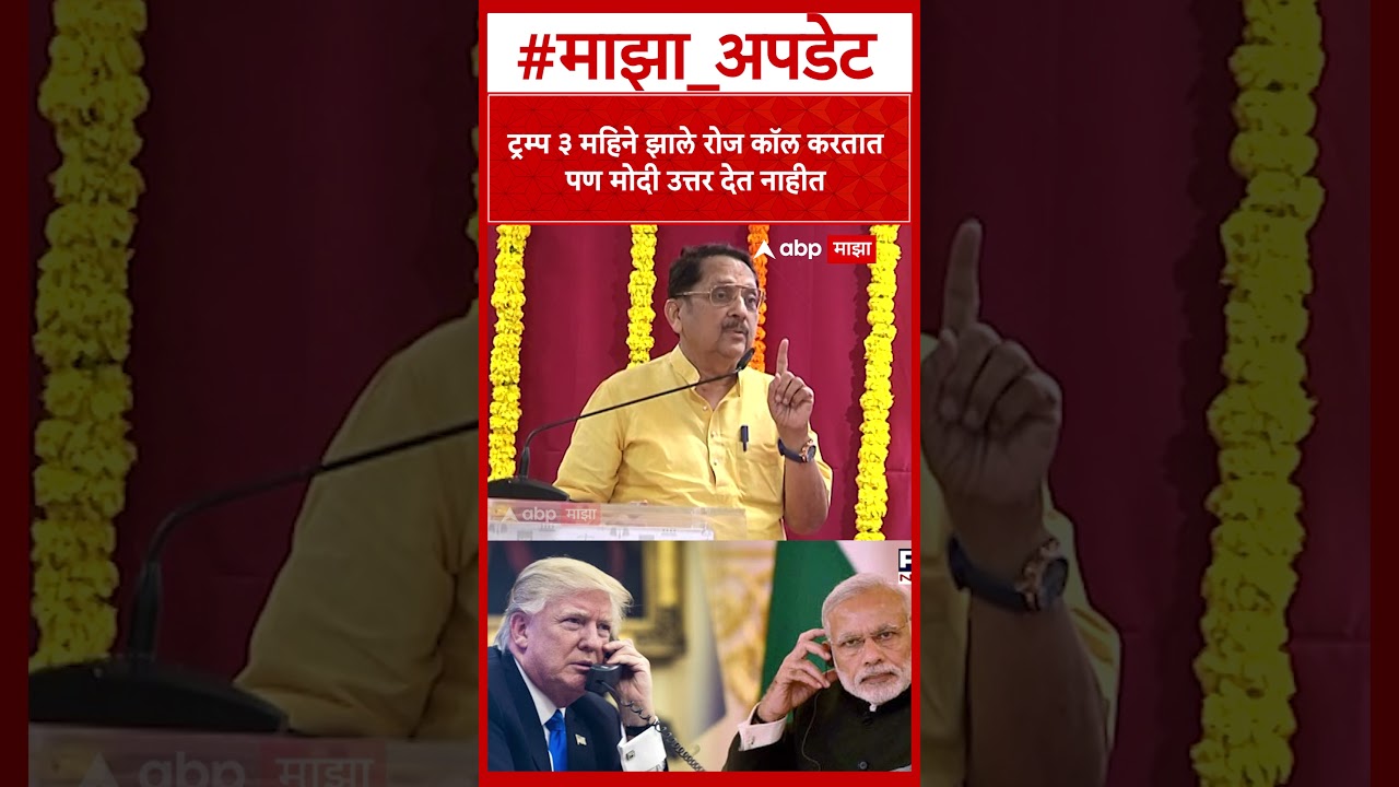 Raj purohit on Modi Trump Call : ट्रम्प ३ महिने झाले रोज कॉल करतात पण PM मोदी उत्तर देत नाहीत