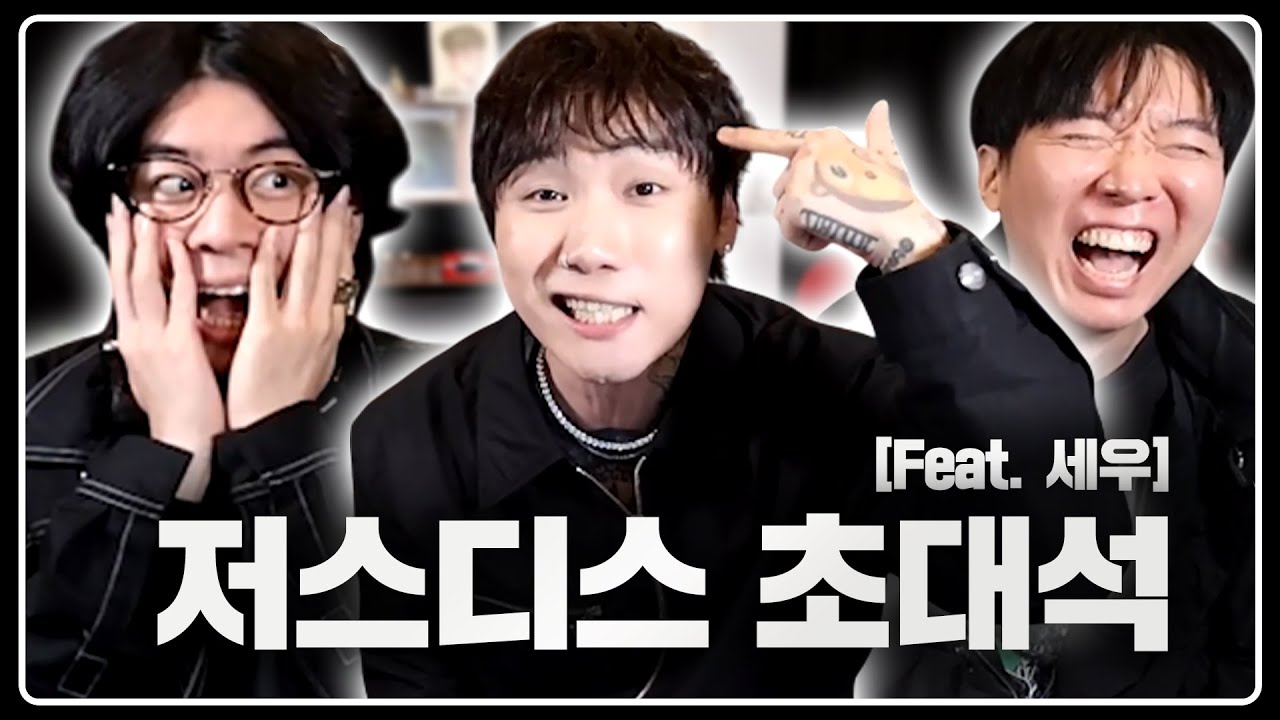 91년생끼리 모이게 된다면 | 저스디스&세우 초대석