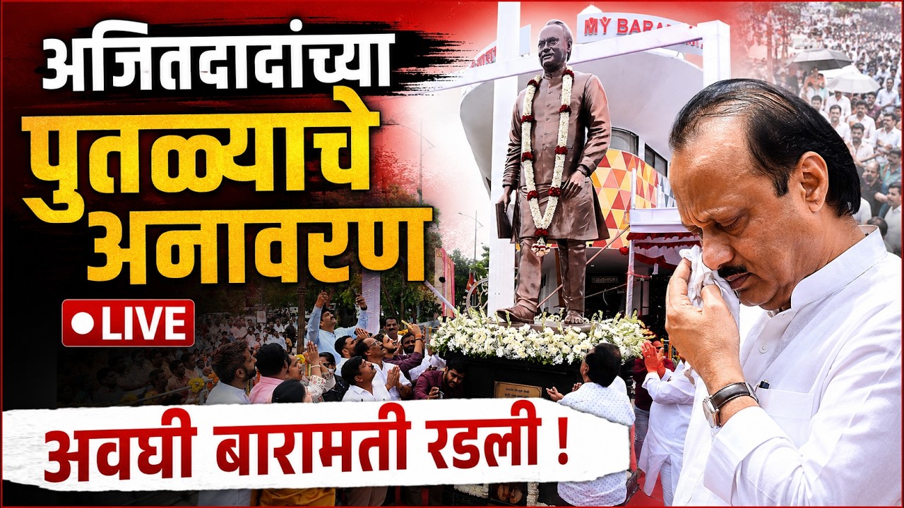 LIVE : अजितदादांच्या पुतळ्याचे अनावरण लाईव्ह, सुनेत्रा पवार प्रचंड रडल्या Ajit Pawar Putla Baramati