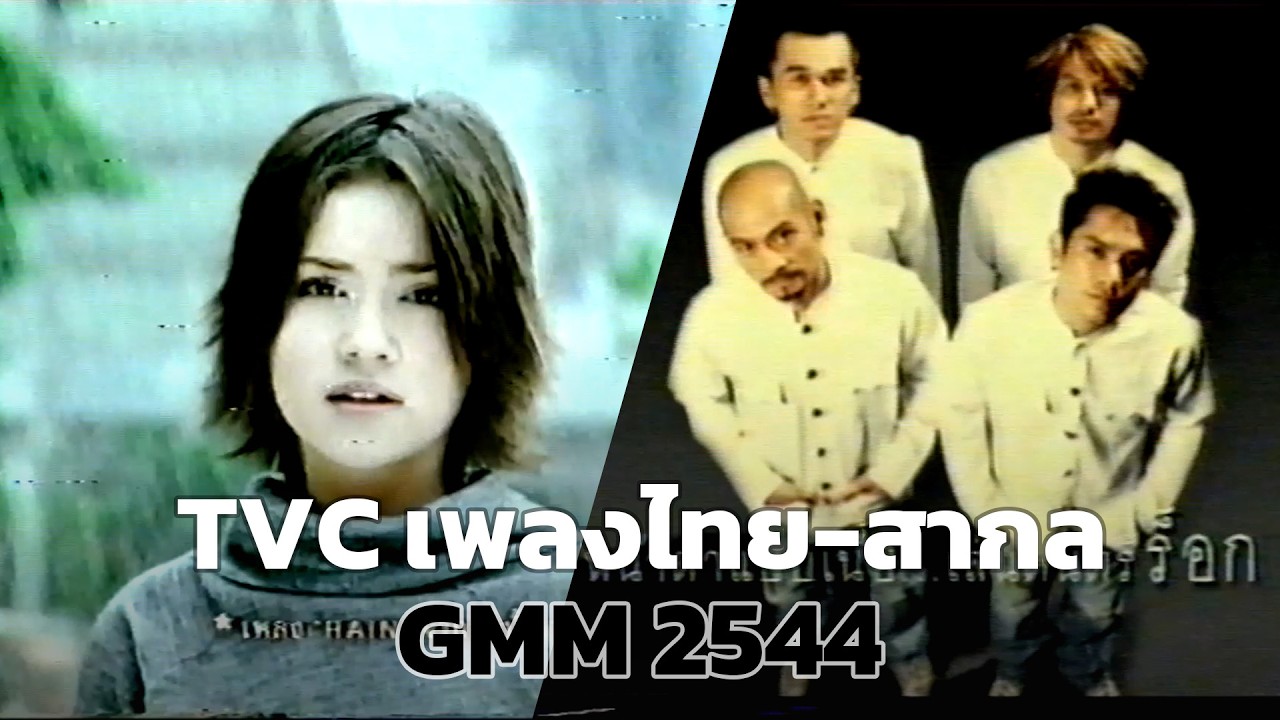TVC เพลงไทย-สากล GMM 2544