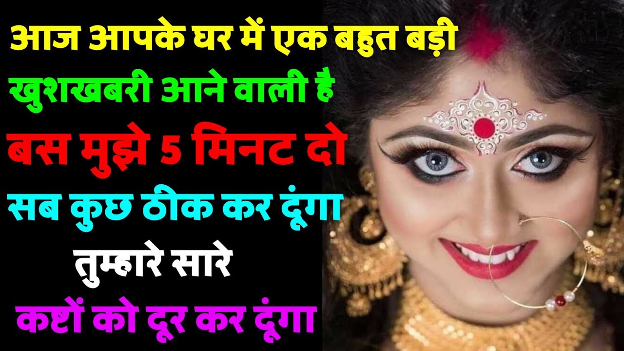 😱 आज आपके घर में एक बहुत बड़ी खुशखबरी आने वाला है, 🔱 मुझे सिर्फ 5 मिनट दो...
