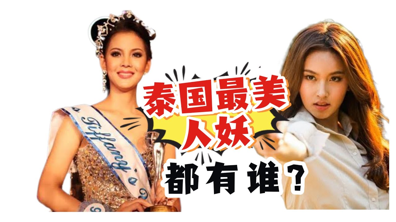十名泰国最美人妖，看看都有谁？本国的女生都被征服了！