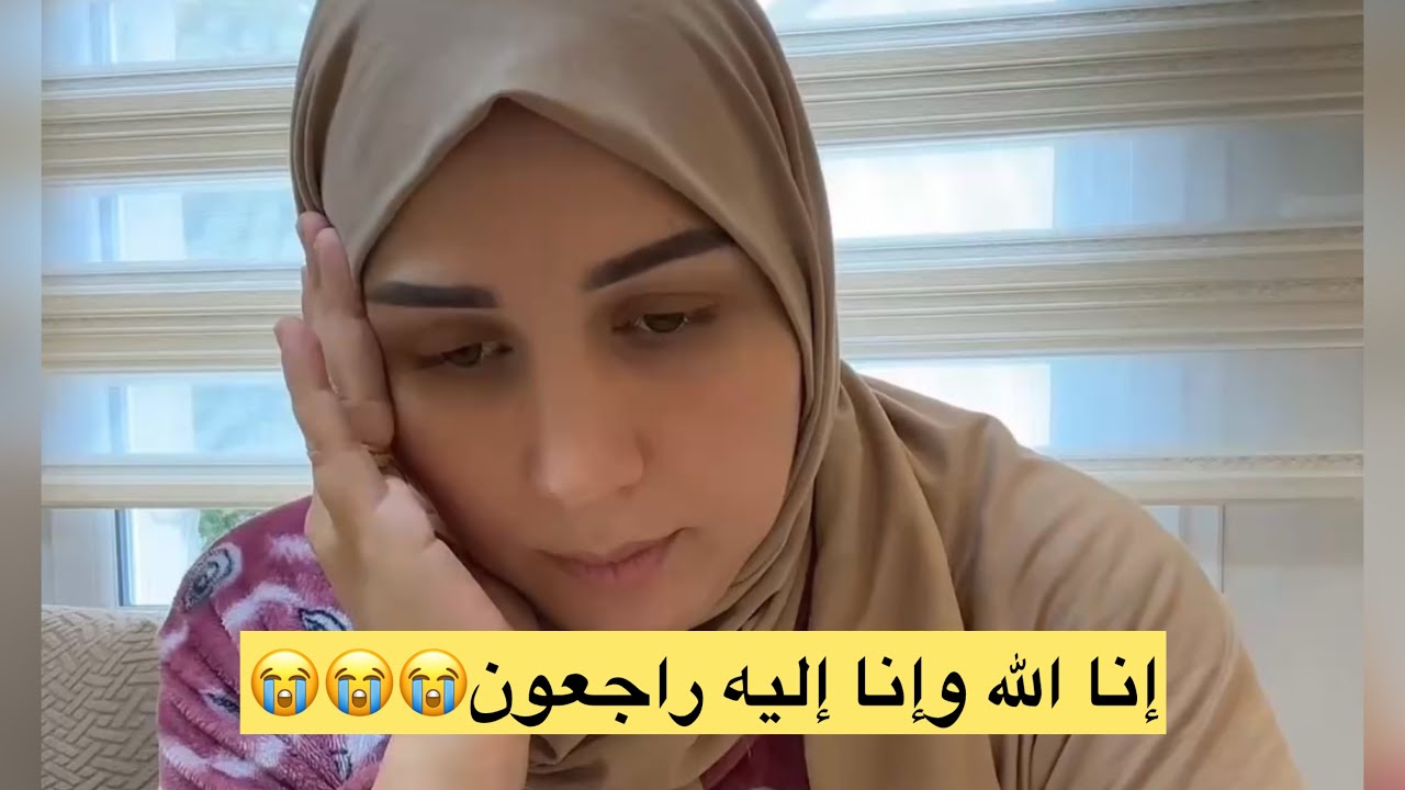 إنا الله وإنا إليه راجعون😭😭😭موت أمي هرسلي ضهري الله يصبّرني على الفراق🤲🤲
