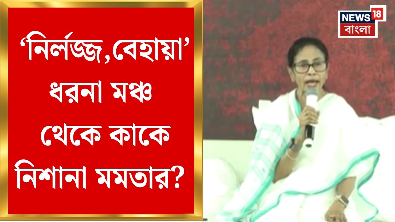 Mamata Banerjee | 'আমরা ইঞ্চিতে ইঞ্চিতে কাজ করি', SIR নিয়ে কমিশনকে নিশানা মমতার | Bangla News