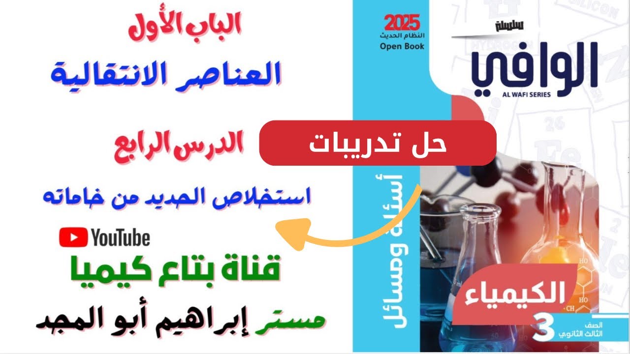حل تدريبات الدرس الرابع استخلاص الحديد من خاماته كتاب الوافي 2025#تالته_ثانوي #الوافي