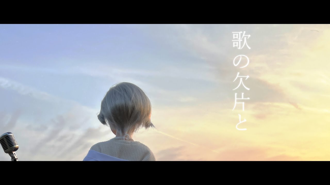 歌の欠片と / MEIKO