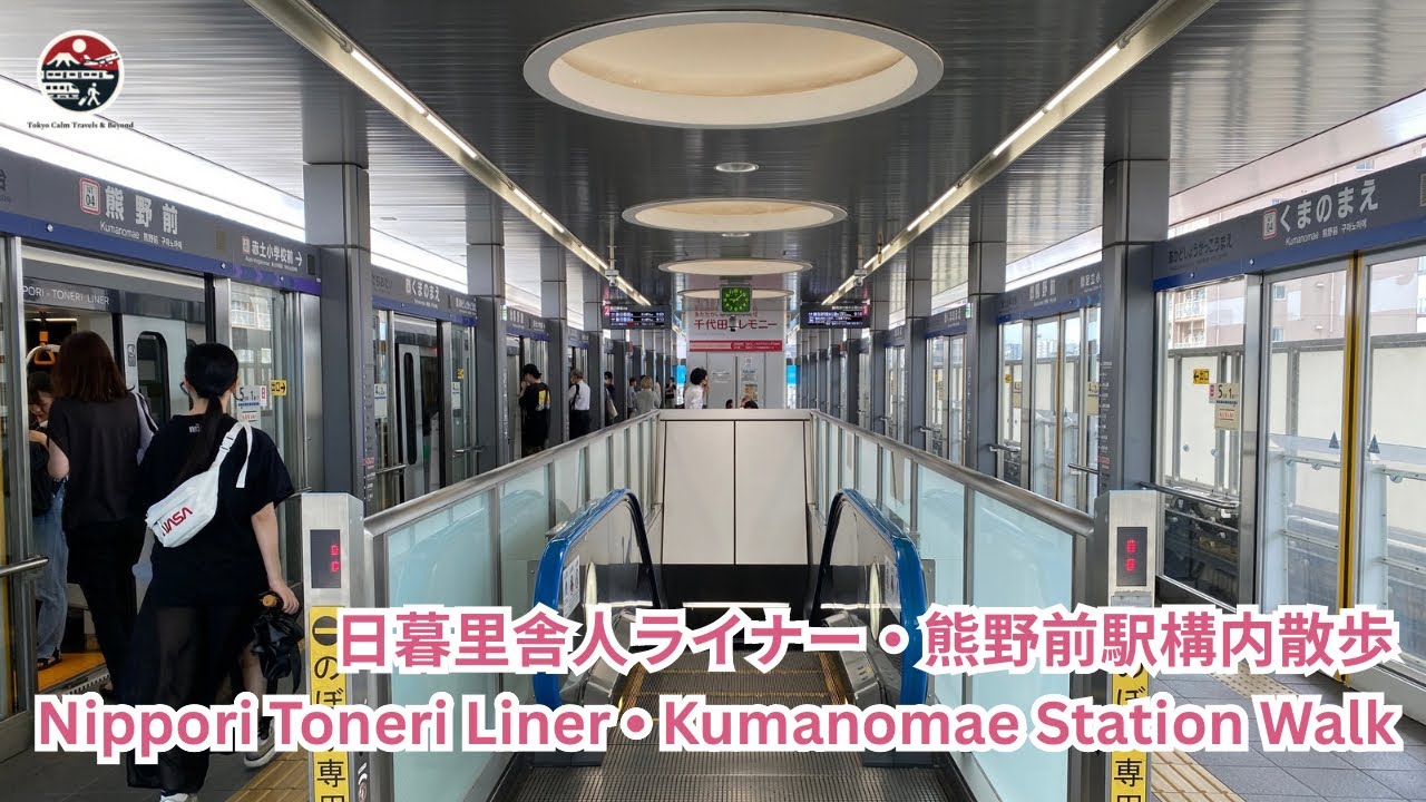 Kumanomae Station Walk 4K ASMR | 熊野前駅構内散歩 | Tokyo Calm Travels & Beyond