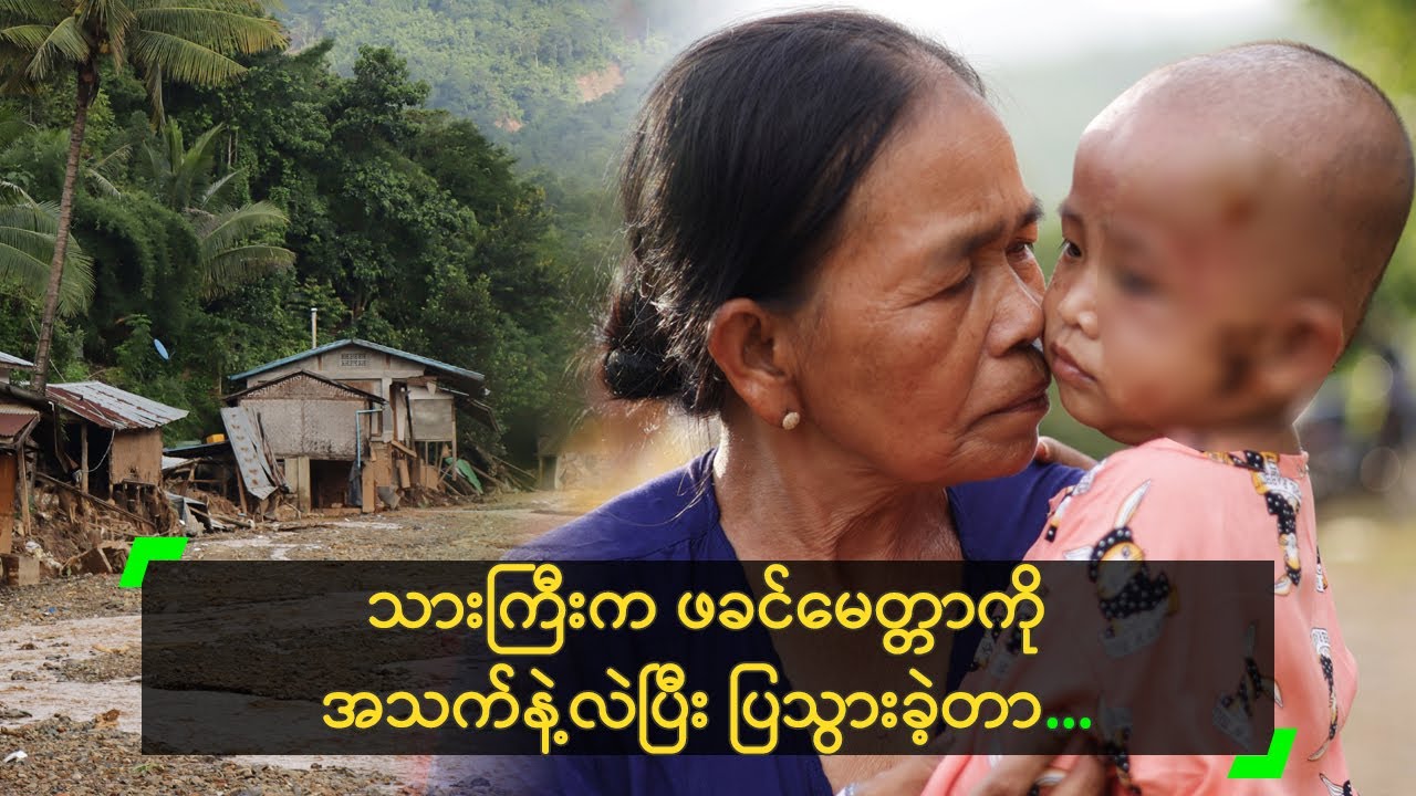 သားကြီးက ဖခင်မေတ္တာကို အသက်နဲ့လဲ ပြသွားတာ!