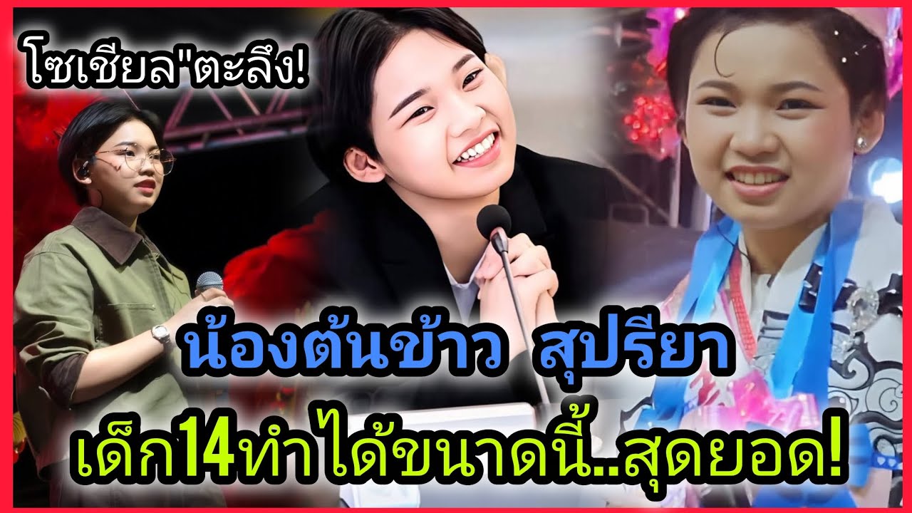 น้องต้นข้าว สุปรียา ‼️คว้ารางวัลใหญ่ โซเชียลตะลึง ! เด็ก14ทำได้ขนาดนี้เก่งมากๆ #น้องต้นข้าว 