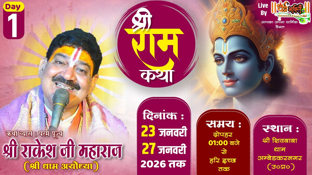 LIVE🔴 || DAY 1 || श्रीराम  कथा || पूज्य श्री राकेश जी महाराज || शिवबाबा धाम,अम्बेडकरनगर ||