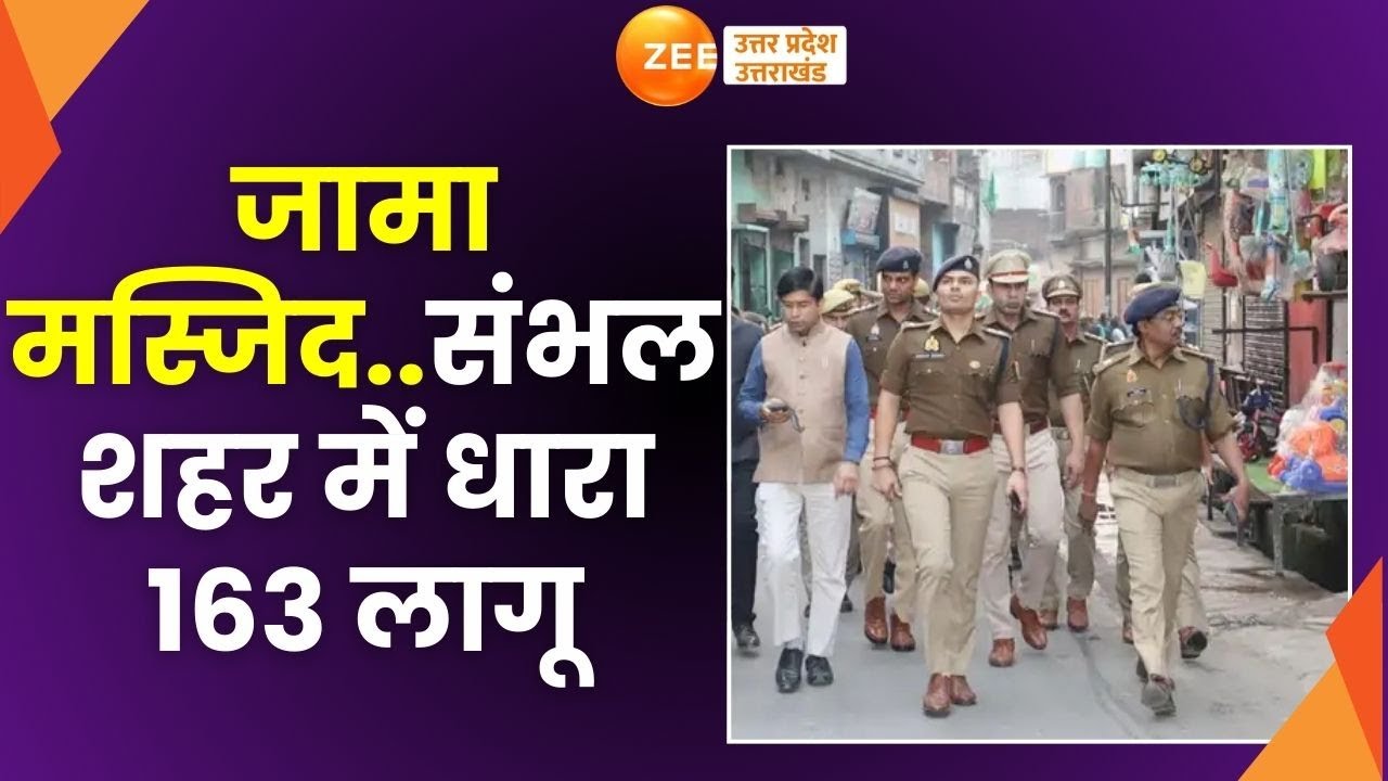 Sambhal Jama Masjid: संभल शहर में धारा 163 लागू, शांति व्यवस्था बनाए रखने के लिए तैनाती | Survey |
