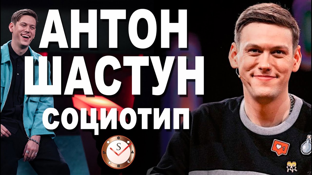 АНТОН ШАСТУН И ЕГО СОЦИОТИП. РАЗБОР ТИПА ЛИЧНОСТИ ПО ИНТЕРВЬЮ. СОЦИОНИКА. ШОУ ИМПРОВИЗАЦИЯ.