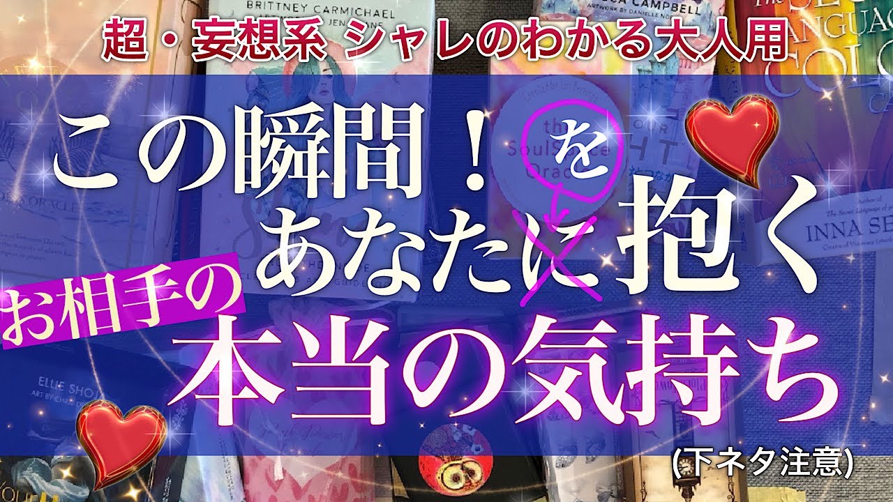 【シャレのわかる大人用】この瞬間！あなたに（を）抱く😆お相手の気持ち【超・妄想系】あなたと交流真っ最中にお相手が考えてること　あなたへの満足度は？！【大人の恋愛 タロット】