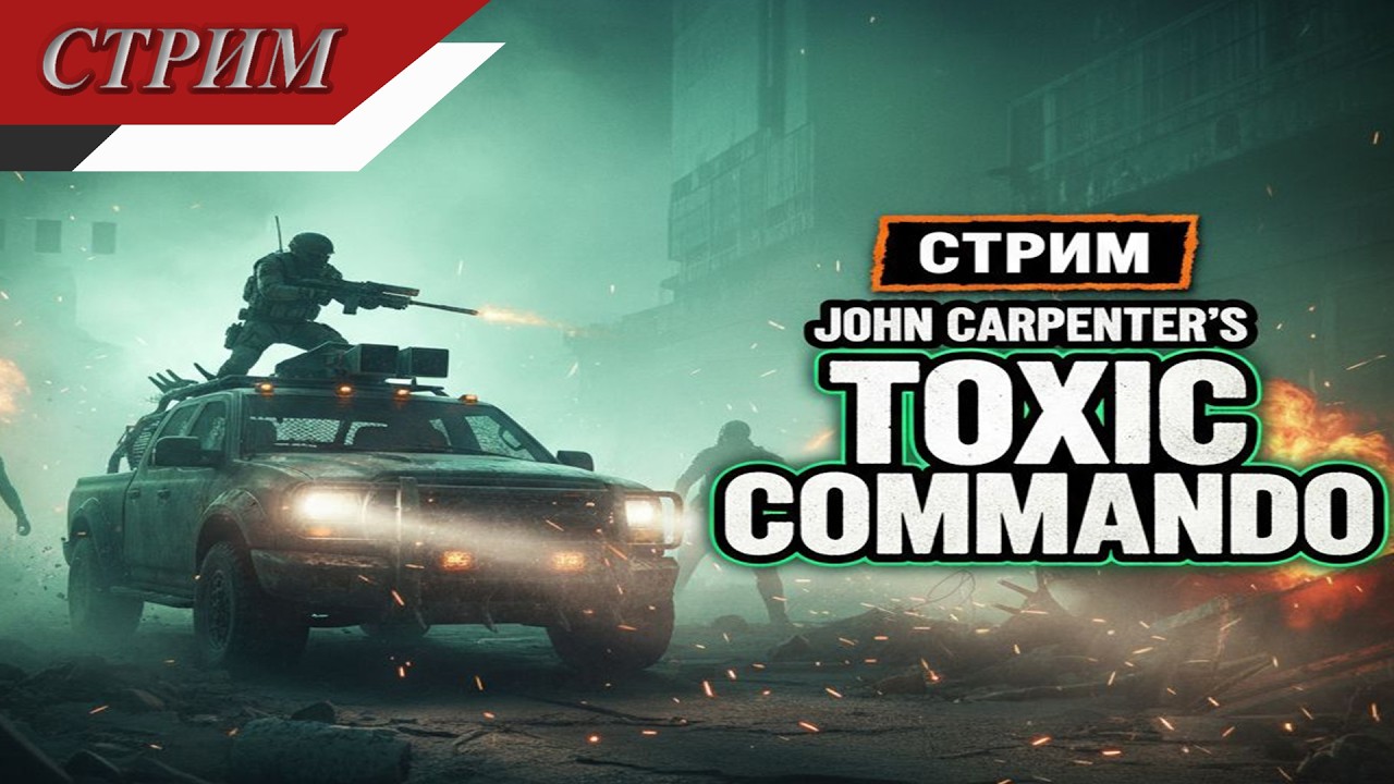 John Carpenter's Toxic Commando  - Отряд последней надежды: штурмуем ад на колёсах