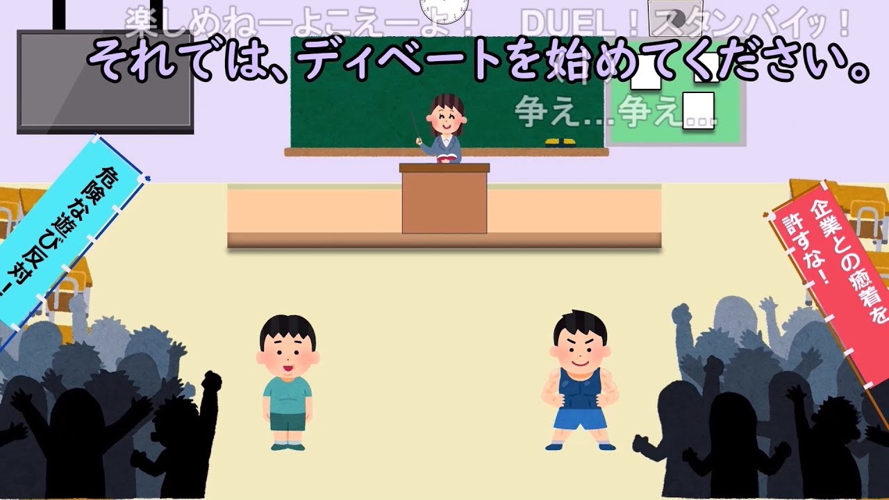 【コメ有り】実戦的ディベート　～獅子身中の虫を抱えて～