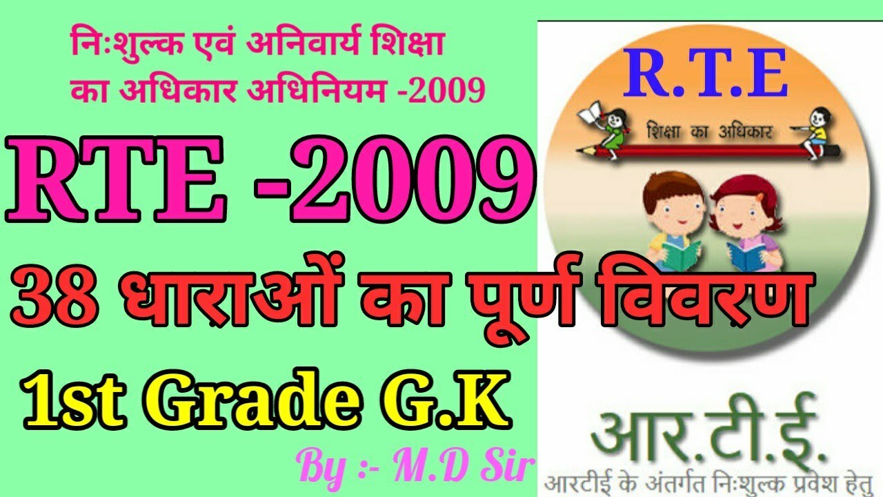 R.T.E 2009 act | rte 2009 hindi | निःशुल्क एवं अनिवार्य शिक्षा 2009। educational management first gk
