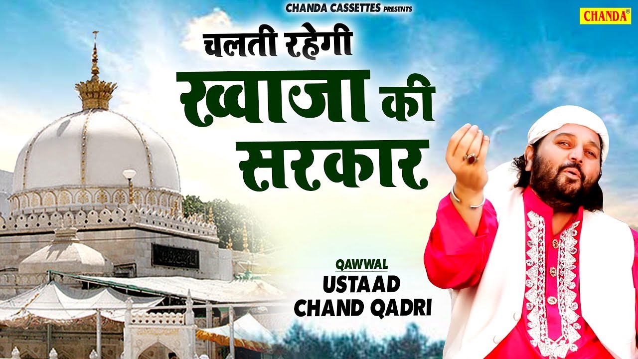 Chand Qadri की नई सुपरहिट क़व्वाली - चलती रहेगी ख़्वाजा की सरकार  Chanda Islamic | Chand Qadri Qawwali