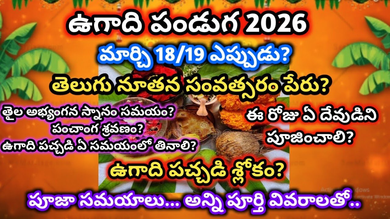 ఉగాది 2026 తేదీ|Ugadi 2026 date|2026 Ugadi date in telugu|Ugadi 2026 eppudu #ugadi2026 #ugadipachadi