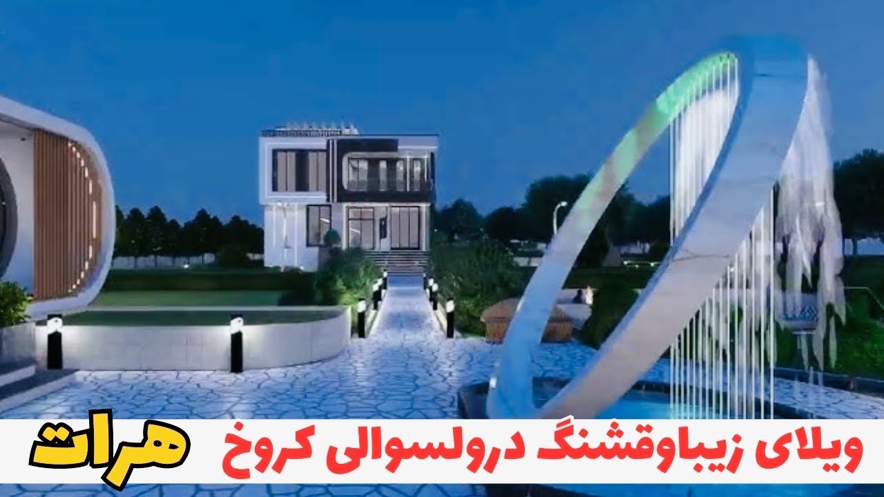 ویلای قشنگ وزیبادربازارولسوالی کروخ هرات 