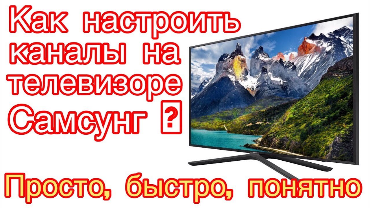 как настроить каналы на телевизоре samsung