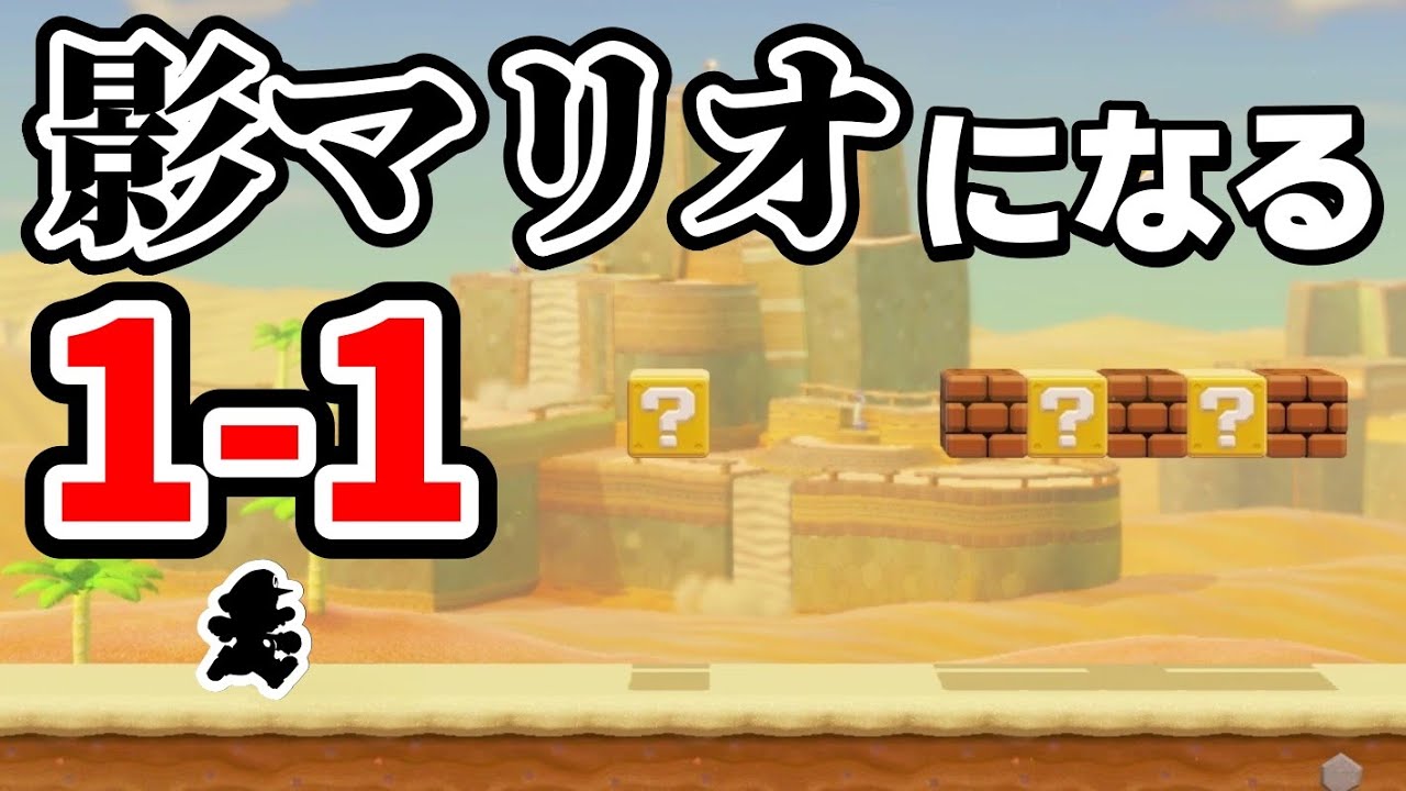 ｢マリオが影となって進む1-1｣が面白過ぎるwww 『マリオメーカー2』