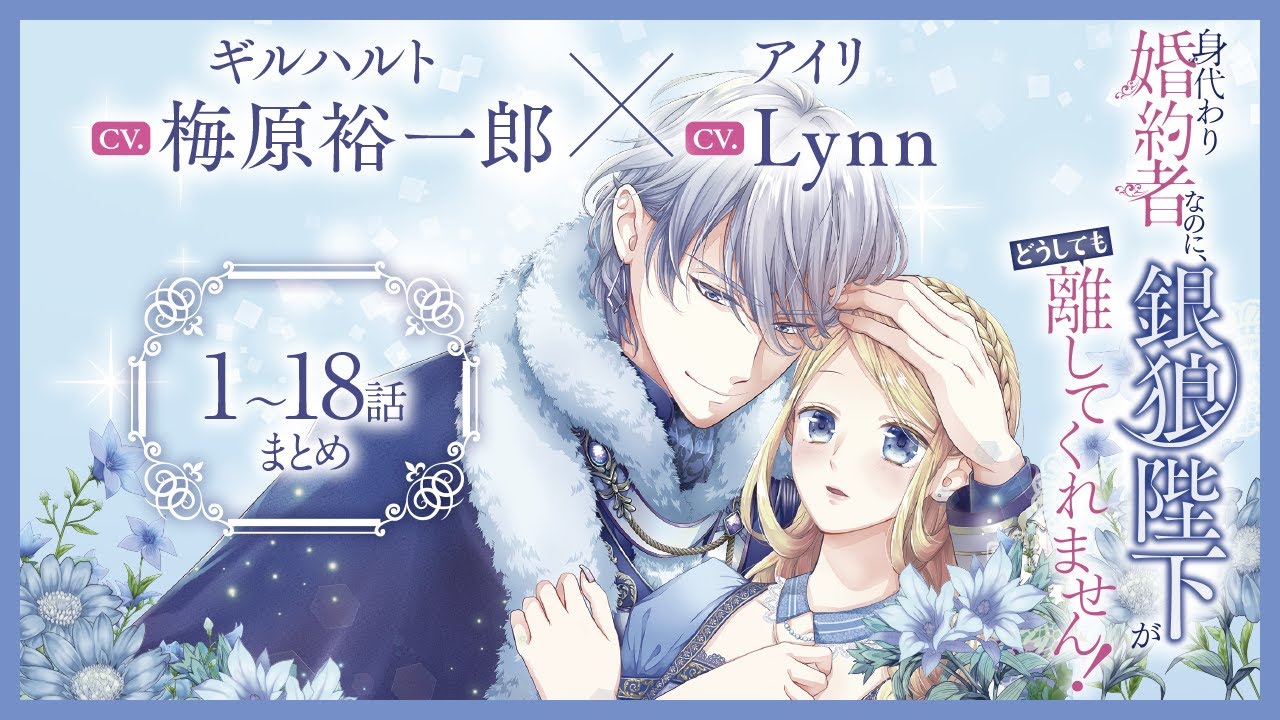 CV 梅原裕一郎   Lynn 【漫画】『身代わり婚約者なのに、銀狼陛下がどうしても離してくれません！』1巻2巻3巻 #1～18話まとめ