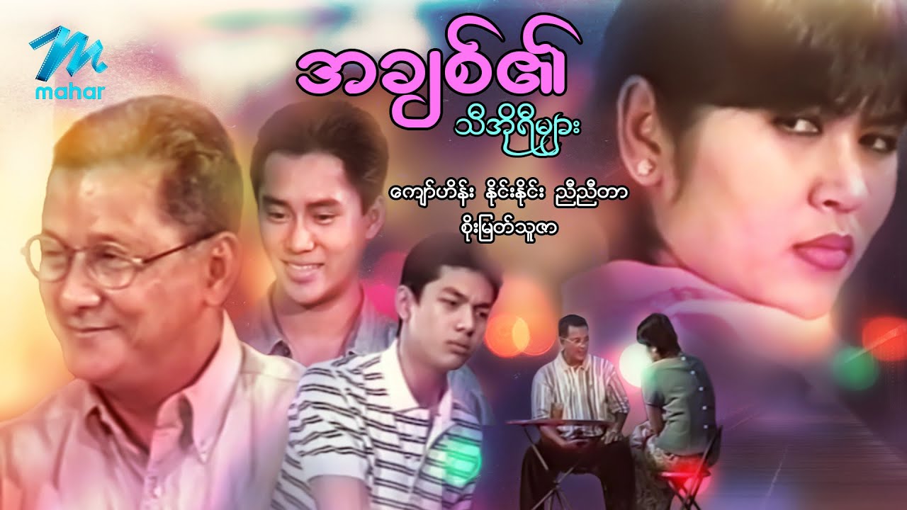 မြန်မာဇာတ်ကား - အချစ်၏သီအိုရီများ - ကျော်ဟိန်း ၊ နိုင်းနိုင်း ၊ ညီညီတာ၊ စိုးမြတ်သူဇာ၊ မိုးပွင့်