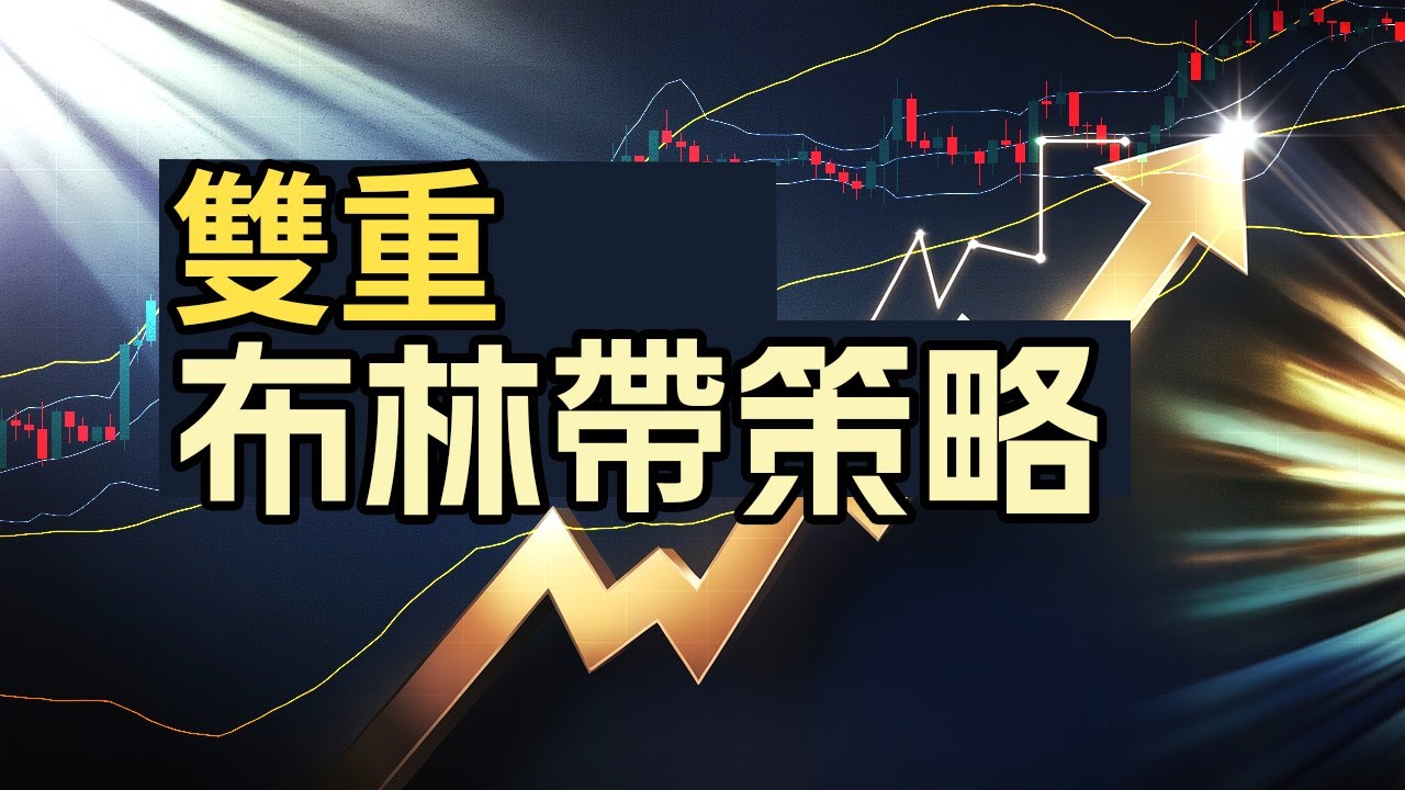 布林带指标新用法，双重布林带策略！不用看长做短切换多周期。 8分钟学会轻松判断获利空间和短线机会！ #布林通道#布林带
