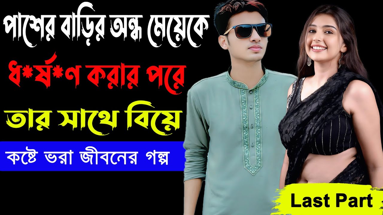 পাশের বাড়ির অন্ধ মেয়েকে ধ*র্ষ*ণ করার পরে তার সাথে বিয়ে  Last Part _কষ্টে ভরা জীবনের গল্প