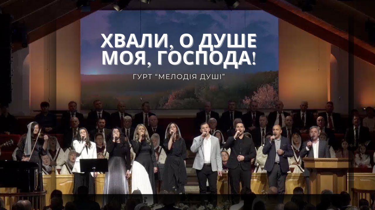 Хвали, о душе моя, Господа! | гурт 