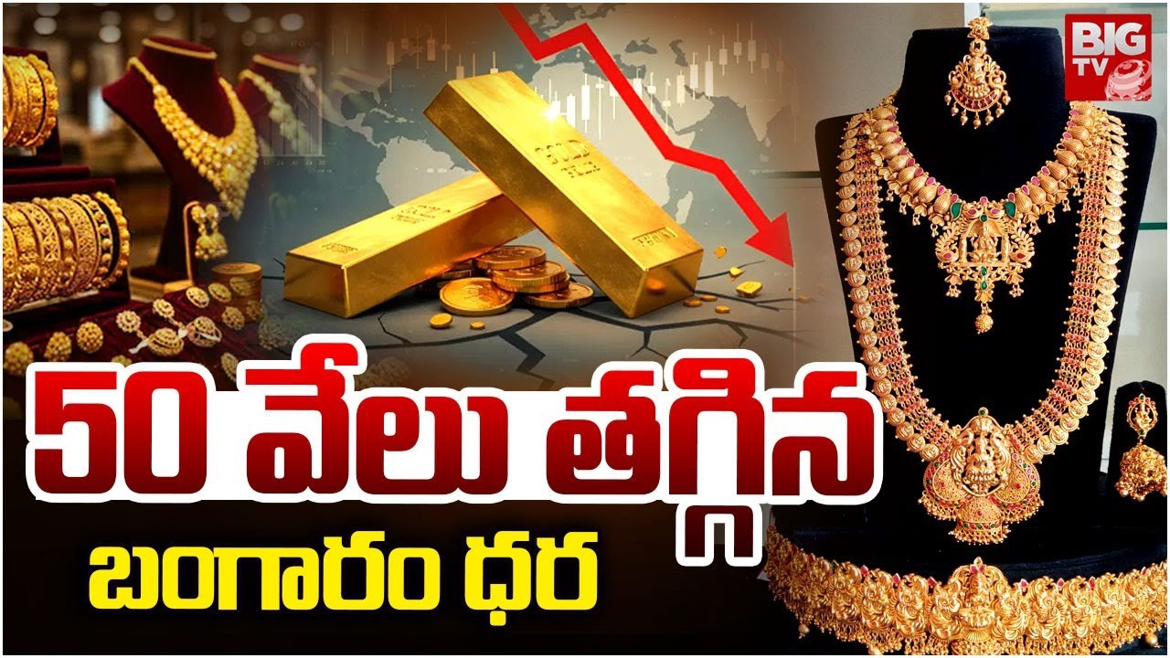 Gold Price Fall Down మళ్లీ కుప్పకూలిన బంగారం ధర | Silver Price Today | Gold Rate 2026 | BIG TV