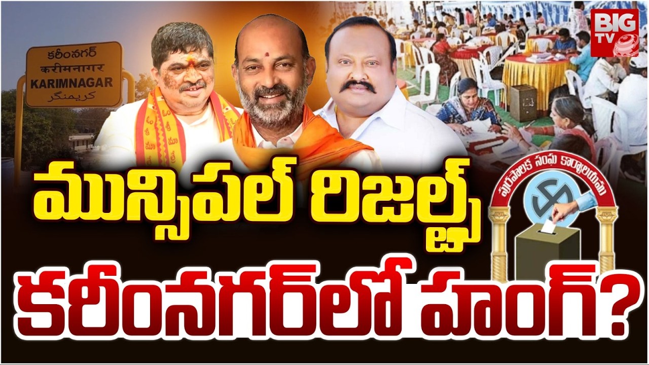 Karimnagar Municipal Election Results 2026 | కరీంనగర్ లో హంగ్? Municipal Elections Counting | BIG TV