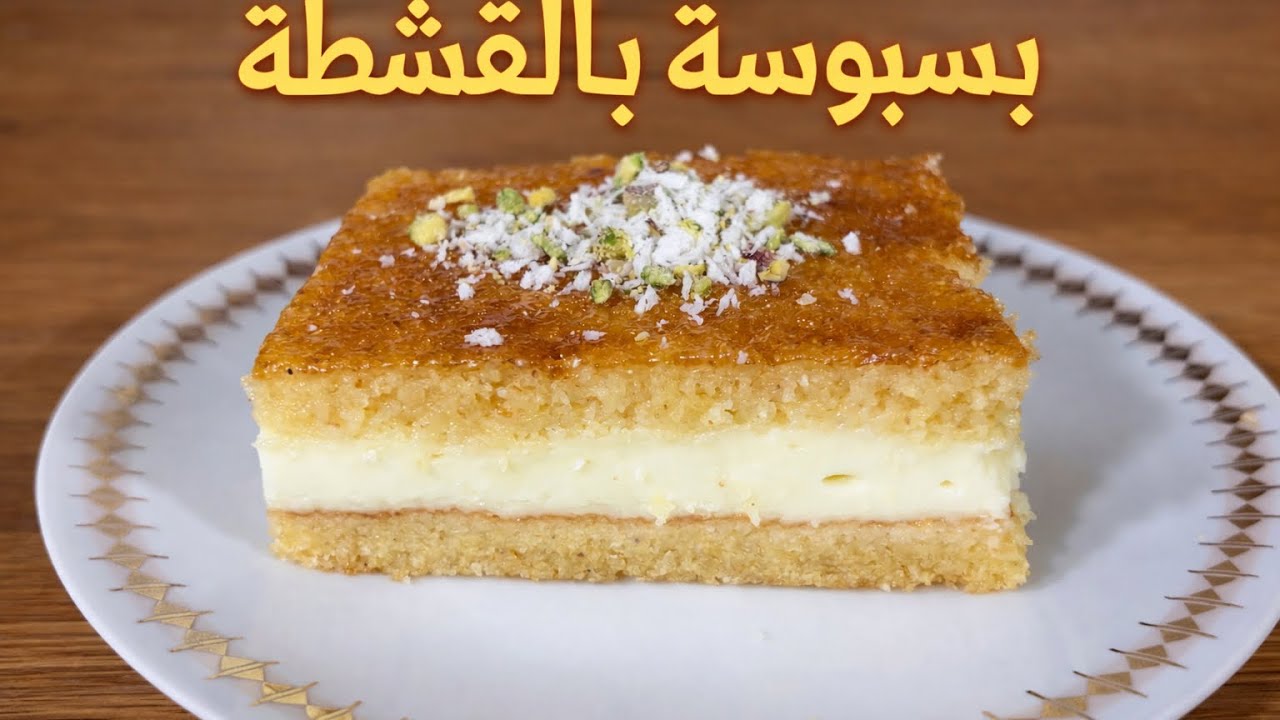 أطيب بسبوسة بالقشطة خفيفة وتذوب بالفم 😋