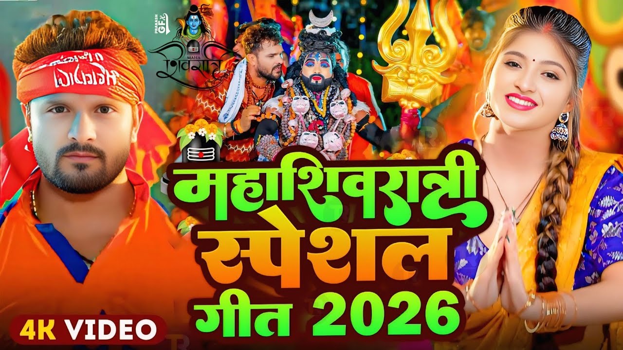 #Video | महाशिवरात्रि स्पेशल गीत 2026 | Mahashivratri Song 2026 | Mahashivratri Ke Gana 2026 Ke